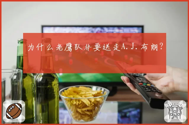 为什么老鹰队非要送走A.J.布朗？