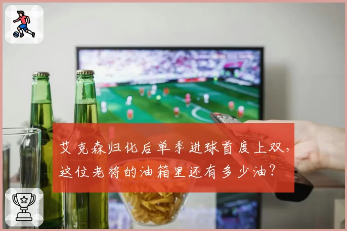 艾克森归化后单季进球首度上双，这位老将的油箱里还有多少油？