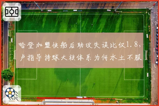 哈登加盟快船后助攻失误比仅1.8,卢指导持球大核体系为何水土不服?