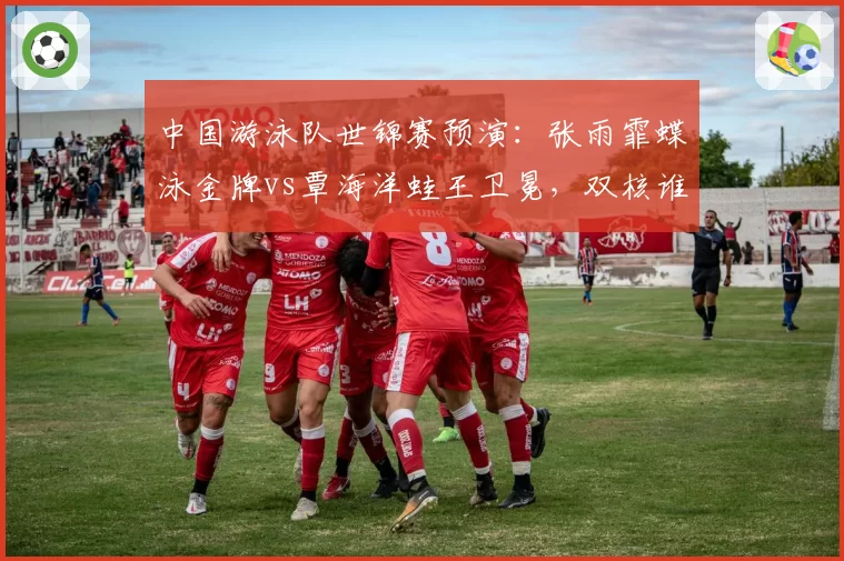 中国游泳队世锦赛预演：张雨霏蝶泳金牌vs覃海洋蛙王卫冕，双核谁更亮眼