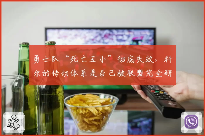 勇士队“死亡五小”彻底失效，科尔的传切体系是否已被联盟完全研究透彻？