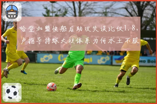 哈登加盟快船后助攻失误比仅1.8,卢指导持球大核体系为何水土不服?