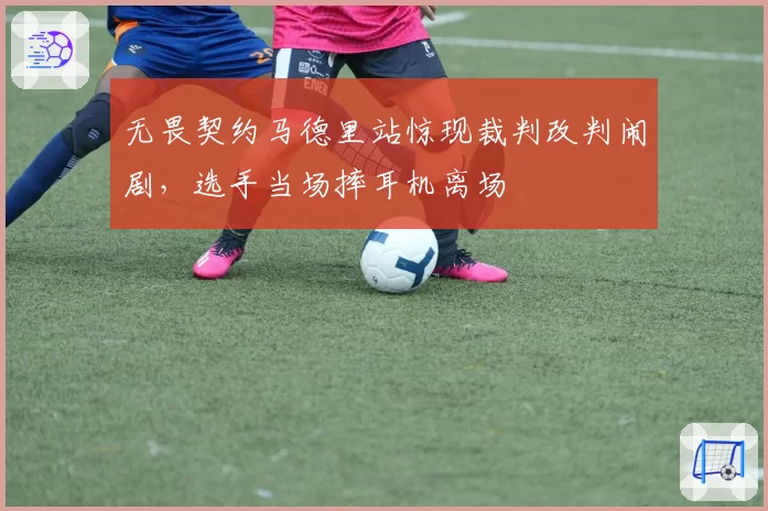无畏契约马德里站惊现裁判改判闹剧，选手当场摔耳机离场
