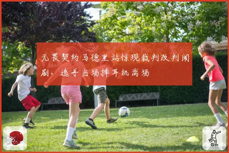 无畏契约马德里站惊现裁判改判闹剧，选手当场摔耳机离场