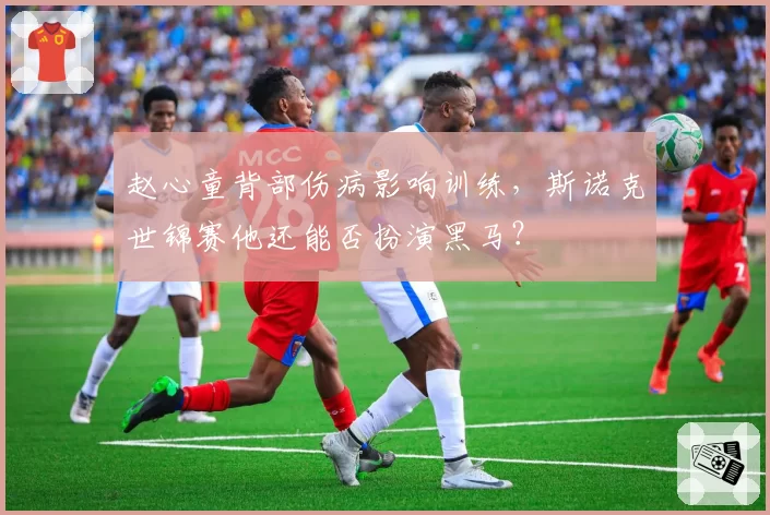 赵心童背部伤病影响训练,斯诺克世锦赛他还能否扮演黑马?