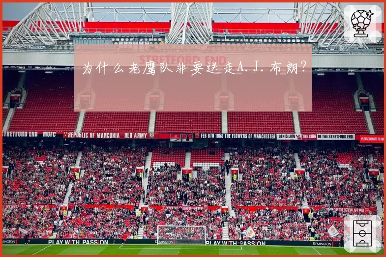 为什么老鹰队非要送走A.J.布朗？