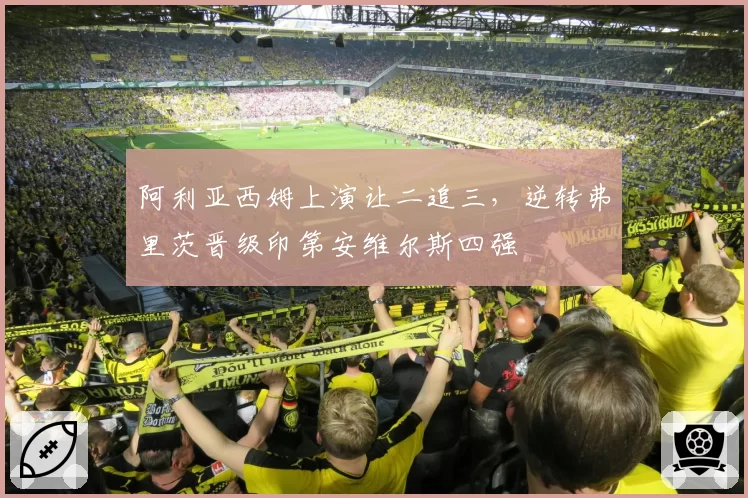 阿利亚西姆上演让二追三，逆转弗里茨晋级印第安维尔斯四强