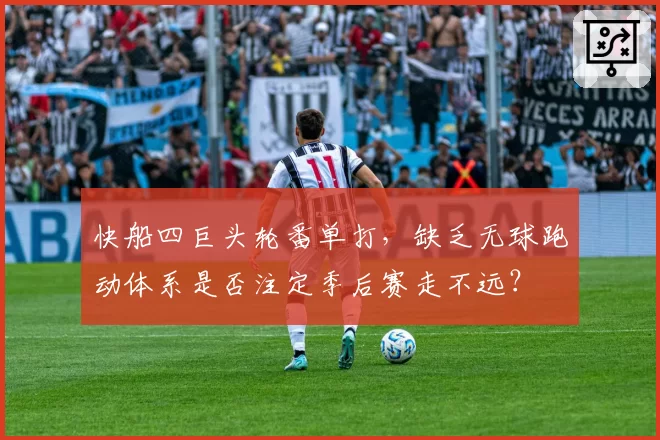 快船四巨头轮番单打,缺乏无球跑动体系是否注定季后赛走不远?