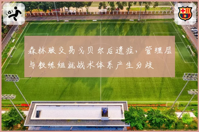 森林狼交易戈贝尔后遗症，管理层与教练组就战术体系产生分歧