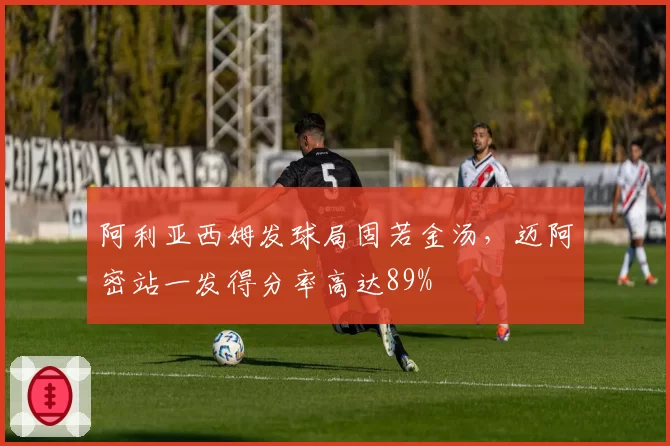 阿利亚西姆发球局固若金汤，迈阿密站一发得分率高达89%