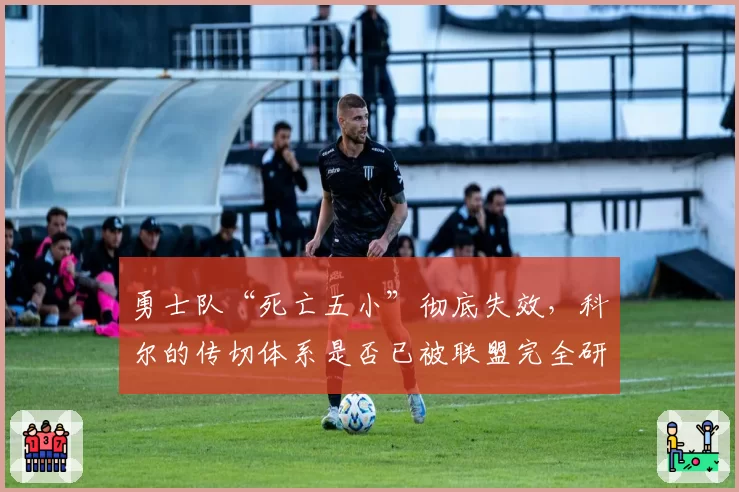 勇士队“死亡五小”彻底失效，科尔的传切体系是否已被联盟完全研究透彻？