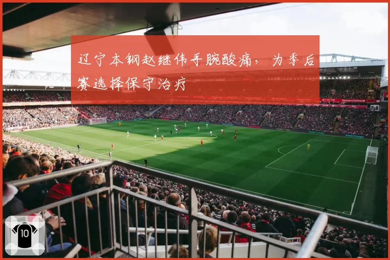 辽宁本钢赵继伟手腕酸痛，为季后赛选择保守治疗