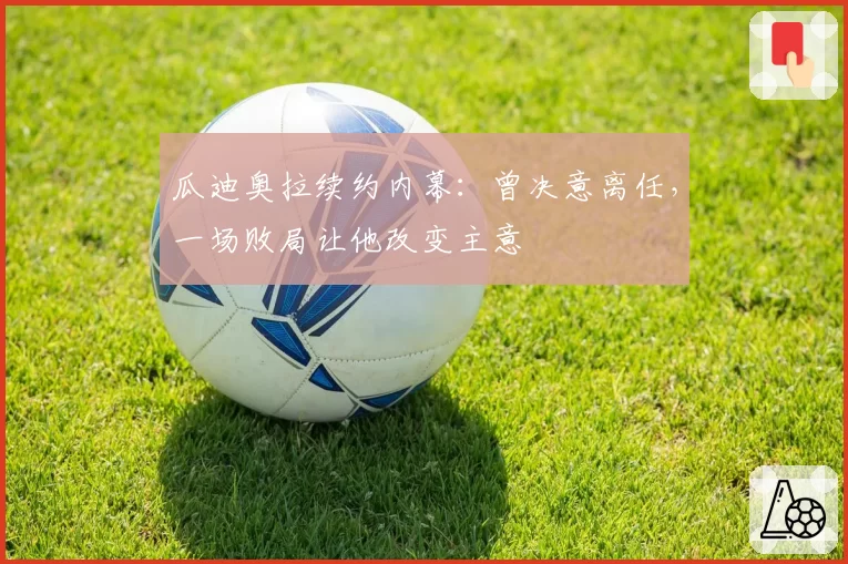 瓜迪奥拉续约内幕:曾决意离任,一场败局让他改变主意