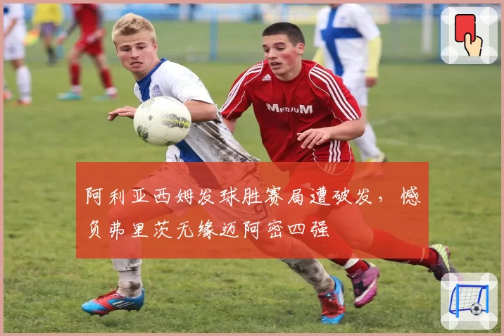 阿利亚西姆发球胜赛局遭破发，憾负弗里茨无缘迈阿密四强