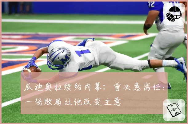 瓜迪奥拉续约内幕:曾决意离任,一场败局让他改变主意