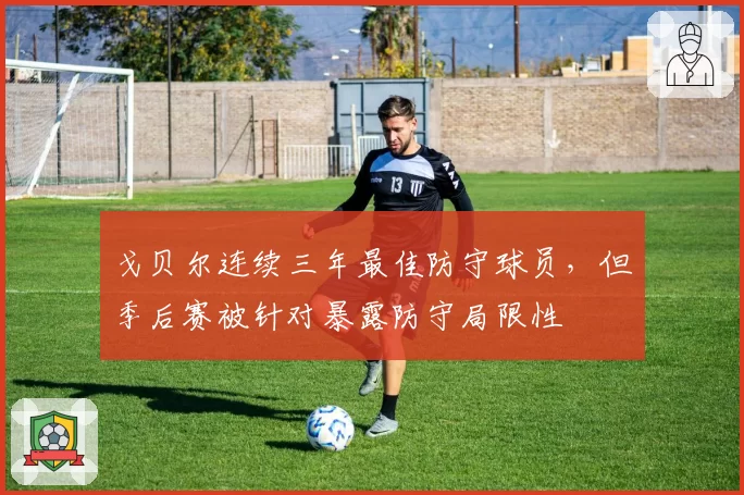 戈贝尔连续三年最佳防守球员，但季后赛被针对暴露防守局限性