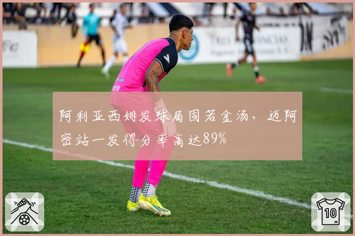 阿利亚西姆发球局固若金汤，迈阿密站一发得分率高达89%